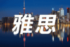 澳际雅思：点亮你的留学之路，迈向全球顶级学府！