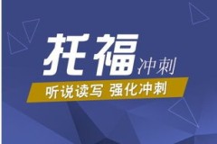 toefl,冲击托福高分：我的备考经验和心得