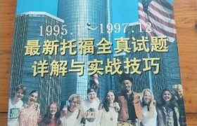 新托福真题曝光：揭秘考试技巧与高分秘诀