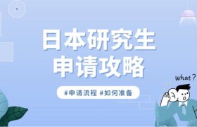 揭秘日本研究生留学条件：让你轻松跨越留学的东方神秘之门