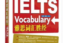 雅思词汇胜经：打破局限，轻松提升词汇量
