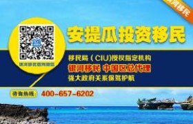 投资移民安提瓜,安提瓜投资移民：一步到位，开启海外优势生活！