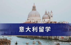 通往艺术之都的捷径：意大利留学中介的独特魅力