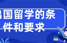 点亮你的人生舞台：大学出国留学的条件及优势