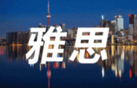 澳际雅思：点亮你的留学之路，迈向全球顶级学府！