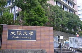 大阪大学：日本学术之珠，创新与卓越的摇篮