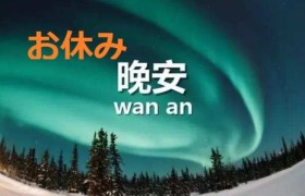 晚安日语,【唯美日语】每晚的温柔告别：晚安的日文表达与文化内涵