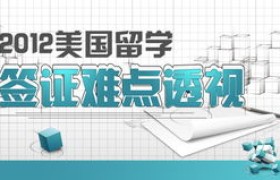 嘉华世达——留学之路的黄金搭档