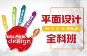 平面设计学校,成为平面设计大师：一步步实现你的创意梦想！