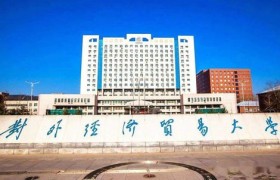 对外经济贸易大学招生网,对外经济贸易大学：培养全球经贸人才的摇篮