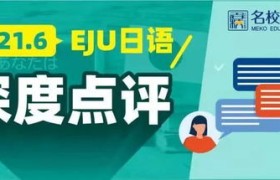 日本eju考试：通往名校的绿色通道，点亮你的人生智慧之光！