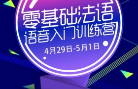 法语代考,从零开始的法语学习：代考不是捷径，自强才是王道