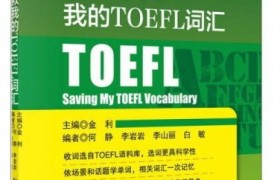 托福词汇串讲,掌握这几点，轻松攻克托福词汇关