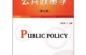 公共政策学：塑造更美好的未来