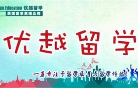 最好的留学机构,