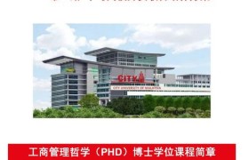 【独家解析】马来西亚城市大学的留学优势与未来发展潜力！