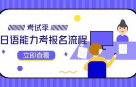 日本语能力测试成绩查询，一步到位！