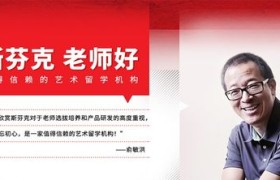 【独家揭秘】美术留学培训机构内幕大揭秘，让你轻松避开留学陷阱！