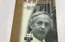 普林斯顿的幽灵：一段被封存的奇幻历史揭秘