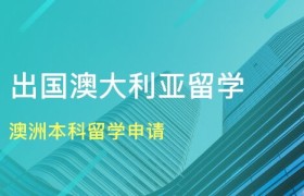 澳大利亚留学条件,澳大利亚留学，让你轻松实现国际教育梦想！